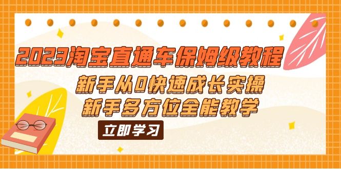 2023淘寶直通車保姆級(jí)教程：新手從0快速成長(zhǎng)實(shí)操，新手多方位全能教學(xué)