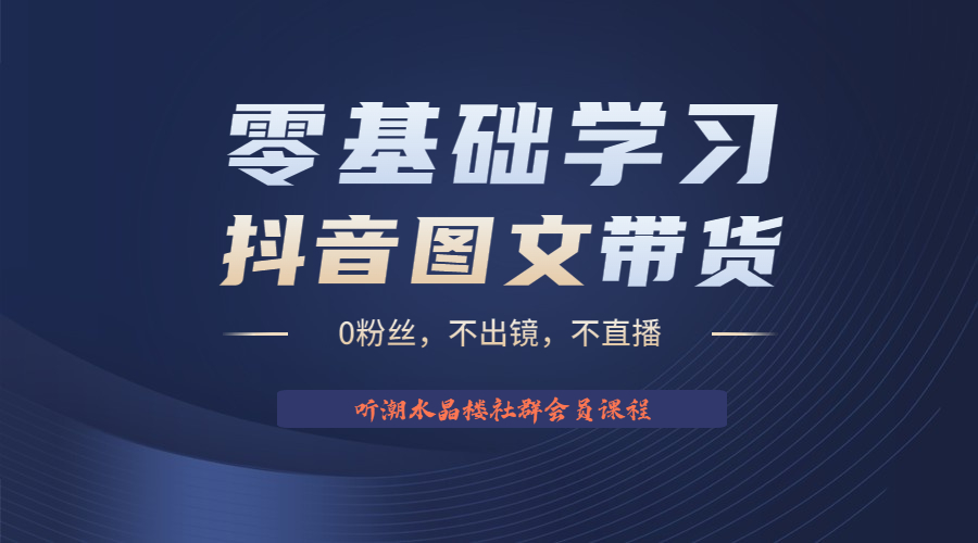不出鏡 不直播 圖片剪輯日入1000+2023后半年風口項目抖音圖文帶貨掘金計劃