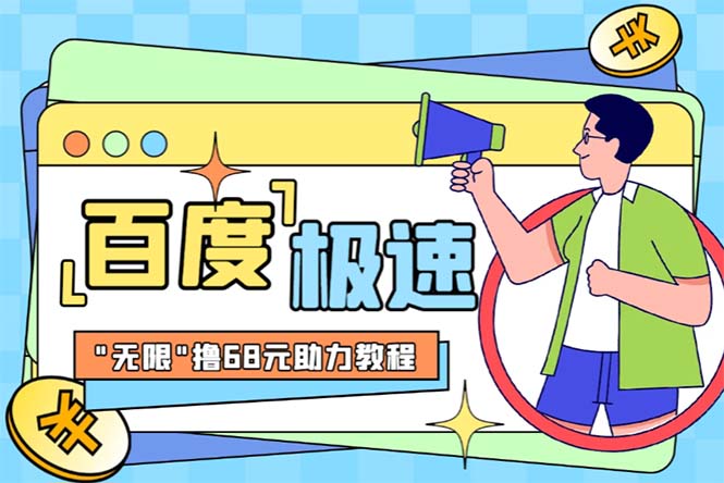 某度極速新人拉新，外面號(hào)稱“無(wú)限”擼68紅包的項(xiàng)目解析【教程+步驟】