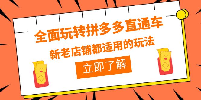 全面玩轉(zhuǎn)拼多多直通車，新老店鋪都適用的玩法（12節(jié)精華課）