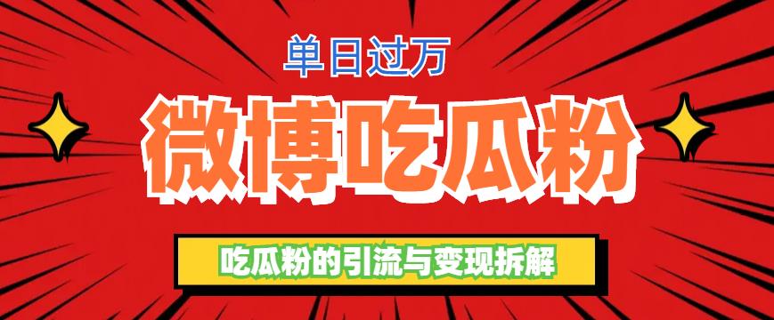 微博吃瓜粉引流玩法，輕松日引100粉變現(xiàn)500+