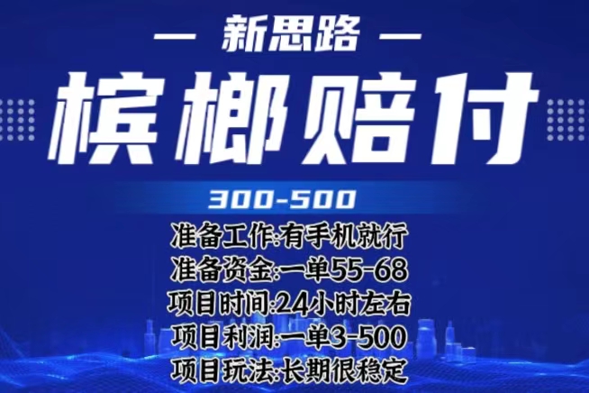 最新外賣檳榔賠付思路，一單收益至少300+（僅揭秘）
