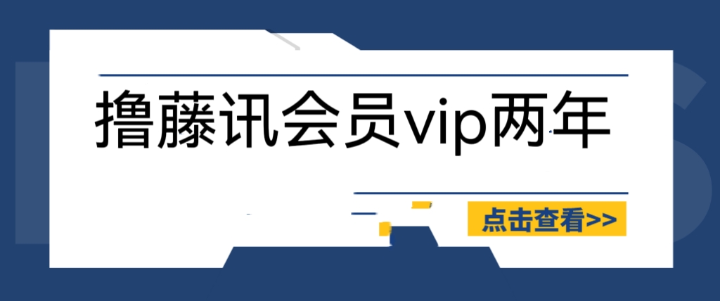 外面收費(fèi)88擼騰訊會(huì)員2年，號(hào)稱百分百成功，具體自測(cè)【操作教程】