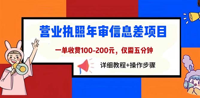 營業(yè)執(zhí)照年審信息差項目，一單100-200元僅需五分鐘，詳細教程+操作步驟
