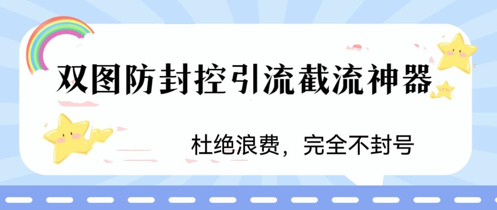 火爆雙圖防封控引流截流神器，最近非常好用的短視頻截流方法