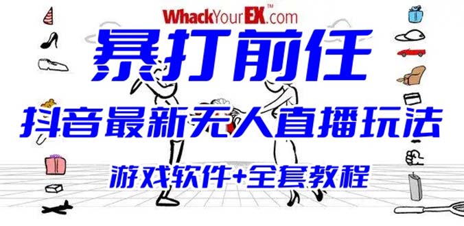抖音最火無人直播玩法暴打前任彈幕禮物互動整蠱小游戲 (游戲軟件+開播教程)