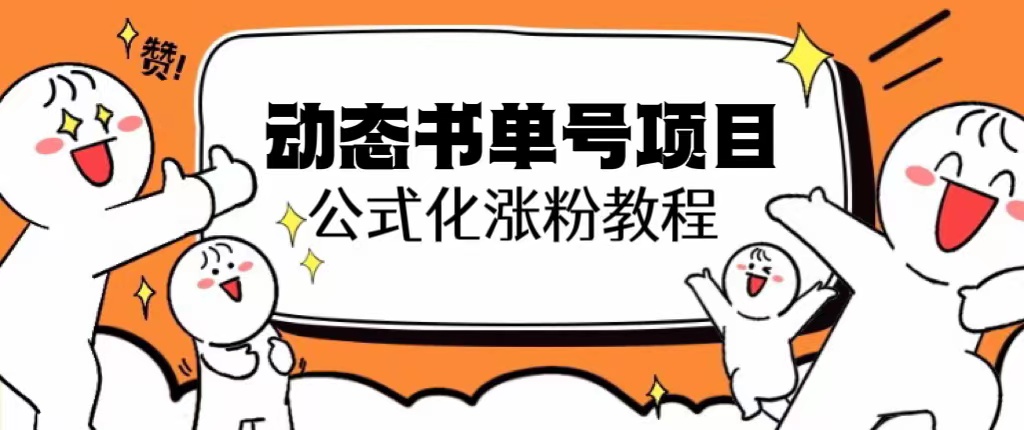 思維面部動態(tài)書單號項目，保姆級教學，輕松漲粉10w+