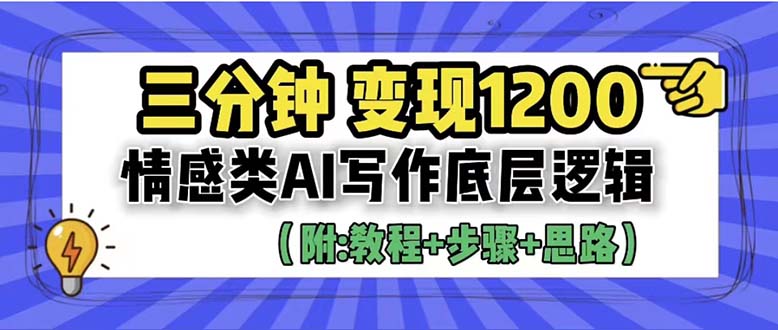 3分鐘，變現(xiàn)1200。情感類AI寫作底層邏輯（附：教程+步驟+資料）