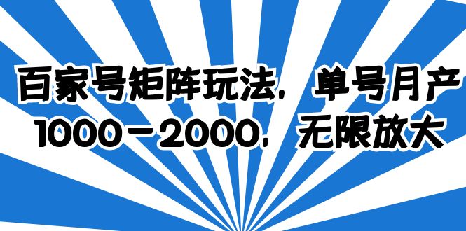 百家號矩陣玩法，單號月產(chǎn)1000-2000，無限放大