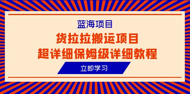 藍(lán)海項(xiàng)目，貨拉拉搬運(yùn)項(xiàng)目超詳細(xì)保姆級(jí)詳細(xì)教程（6節(jié)課）
