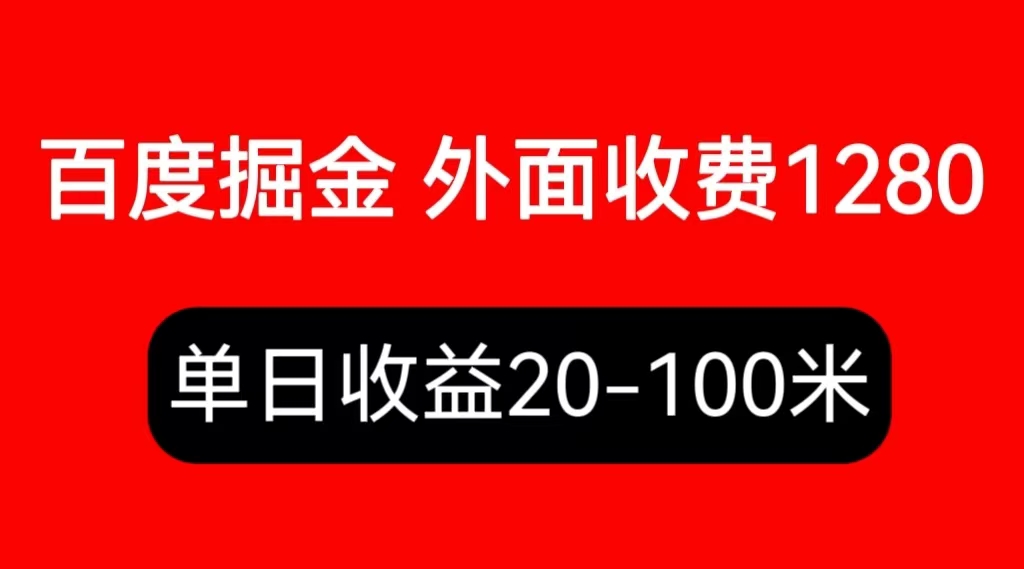外面收費1280百度暴力掘金項目，內(nèi)容干貨詳細操作教學(xué)