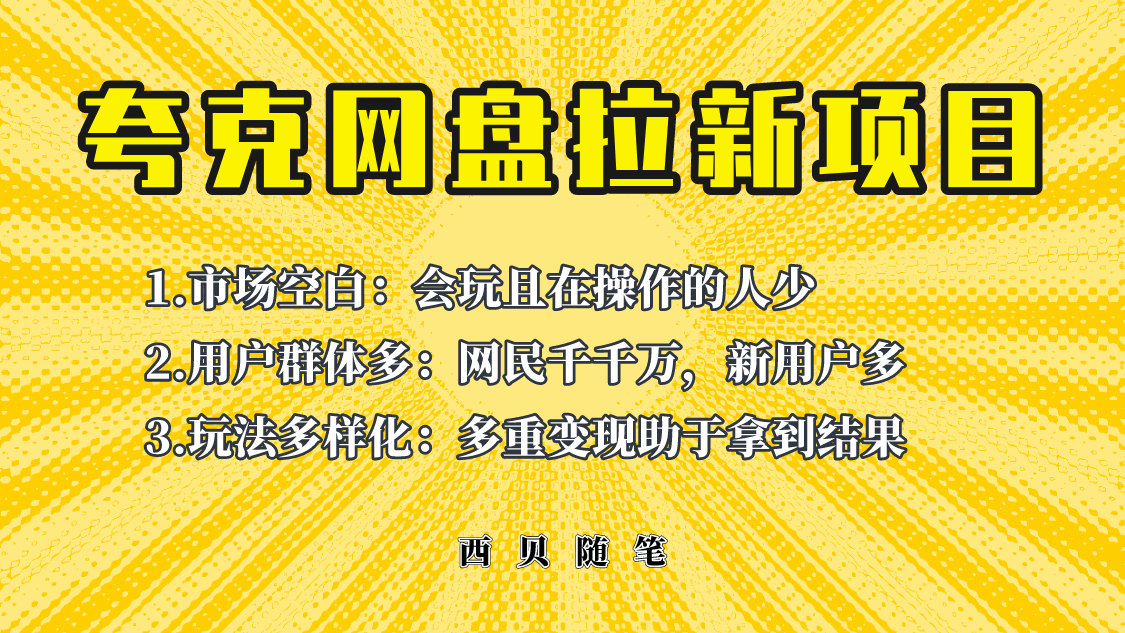 此項目外面賣398保姆級拆解夸克網(wǎng)盤拉新玩法，助力新朋友快速上手！