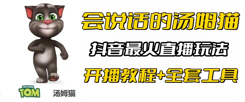 抖音最火無人直播玩法會說話湯姆貓彈幕禮物互動小游戲（游戲軟件+開播教程)