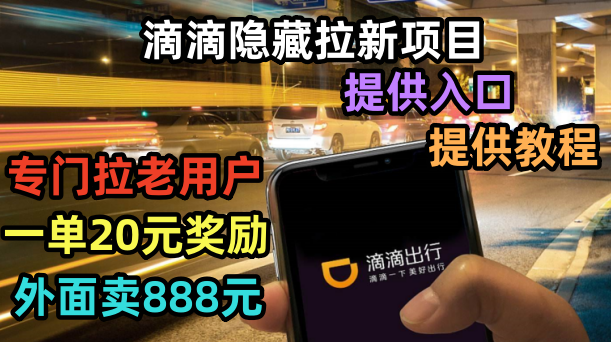 滴滴隱藏拉新項目，專門拉老用戶一單20-50元獎勵，提供入口和玩法教程