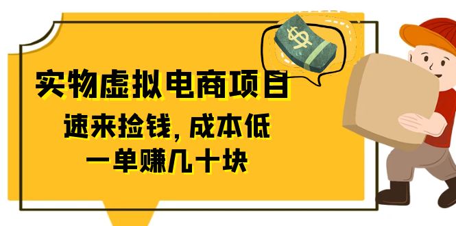 東哲日記：全網(wǎng)首創(chuàng)實(shí)物虛擬電商項(xiàng)目，速來(lái)?yè)戾X，成本低，一單賺幾十塊！