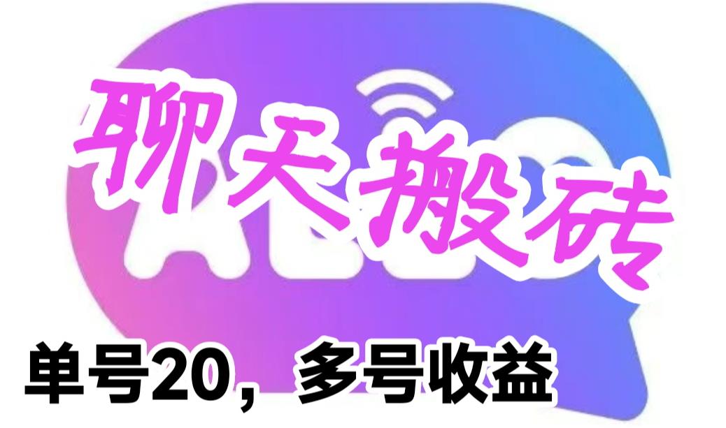 最新藍(lán)海聊天平臺手動搬磚，單號日入20，多號多擼，當(dāng)天見效益