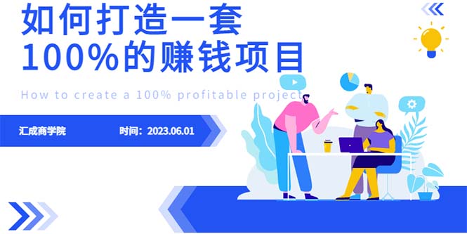 最新6月份《如何設(shè)計一套100%賺錢的項目系統(tǒng)》