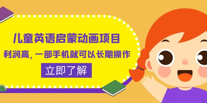 兒童英語啟蒙動畫項目，利潤高，一部手機就可以長期操作（教務(wù)+素材）