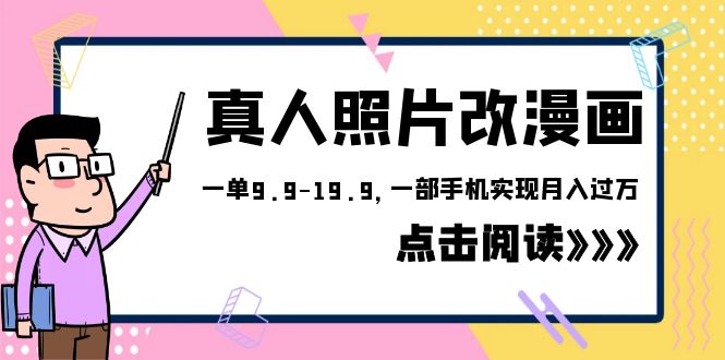 外面收費1580的項目，真人照片改漫畫，一單9.9-19.9，一部手機實現(xiàn)月入過萬