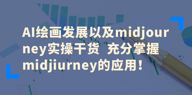 AI繪畫發(fā)展以及midjourney實操干貨 充分掌握midjiurney的應(yīng)用！
