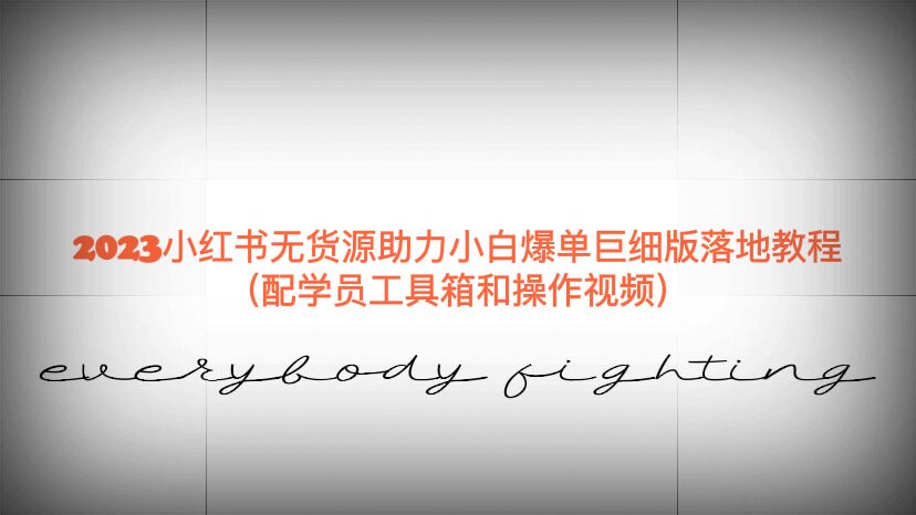 2023小紅書無貨源助力小白爆單巨細(xì)版落地教程（配學(xué)員工具箱和操作視頻）