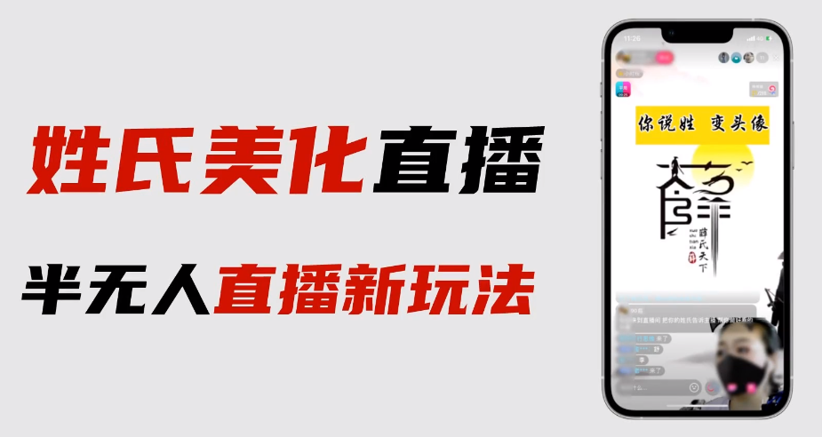 最新抖音姓氏logo半無(wú)人直播詳細(xì)教程+素材及變現(xiàn)
