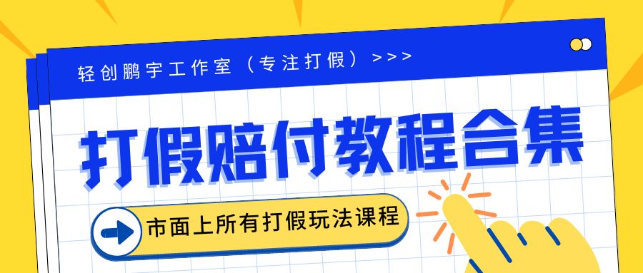 2023年全套打假合集，集合市面所有正規(guī)打假玩法（非正規(guī)打假的沒有）