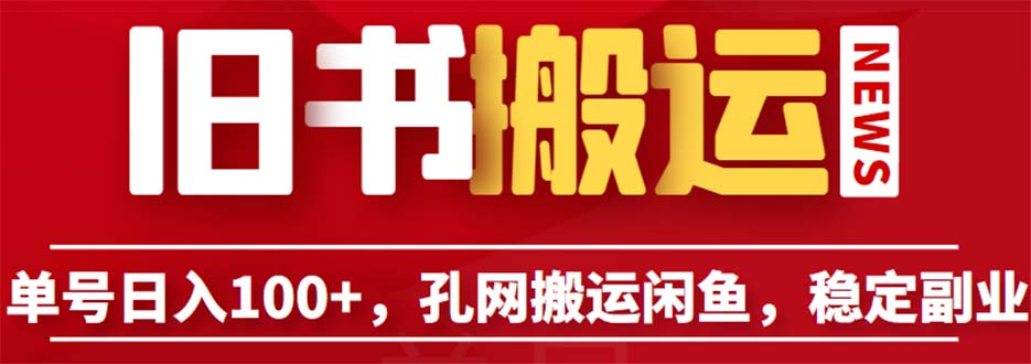 單號日入100+，孔夫子舊書網(wǎng)搬運閑魚，長期靠譜副業(yè)項目（教程+軟件）