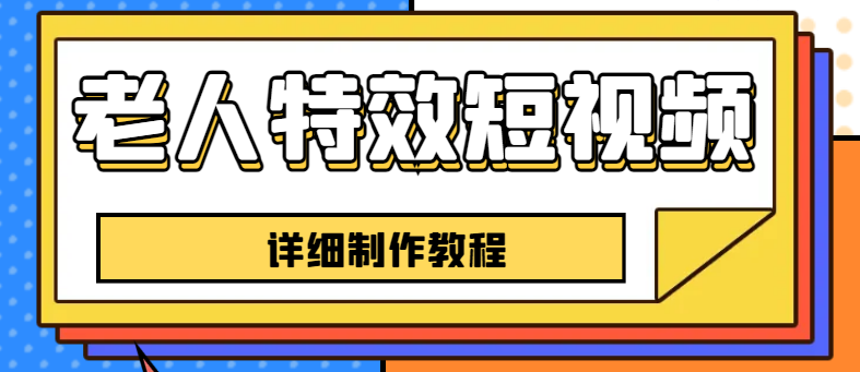 老人特效短視頻創(chuàng)作教程，一個月漲粉5w粉絲秘訣 新手0基礎學習【全套教程】