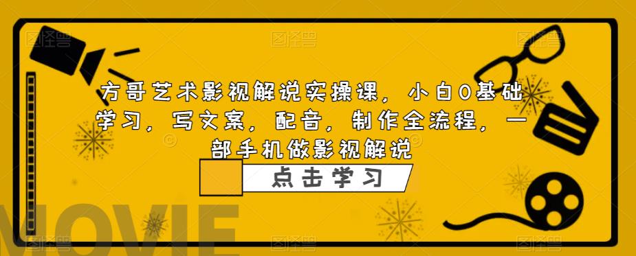 影視解說實戰(zhàn)課，小白0基礎 寫文案 配音 制作全流程 一部手機做影視解說