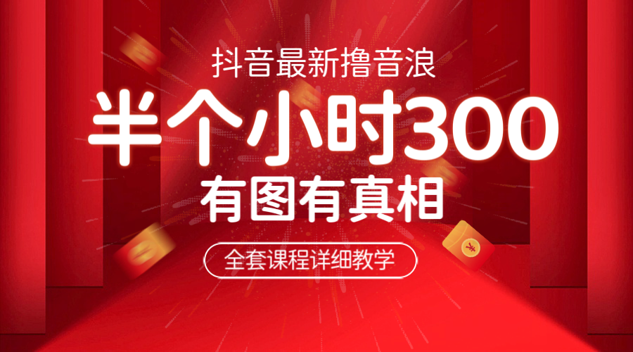 最新抖音擼音浪教學(xué)，半小時(shí)300米，不露臉不出境，兩三場(chǎng)就能拉爆直播間