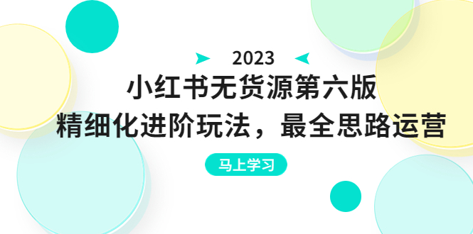 紳白不白·小紅書(shū)無(wú)貨源第六版，精細(xì)化進(jìn)階玩法，最全思路運(yùn)營(yíng)，可長(zhǎng)久操作