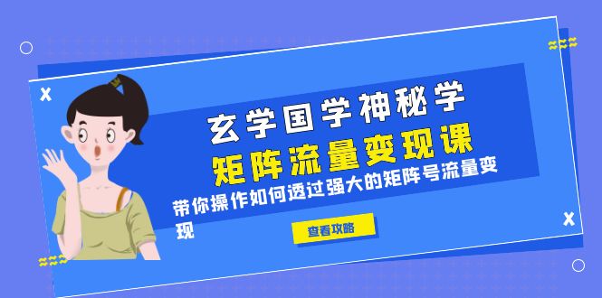 玄學(xué)國(guó)學(xué)神秘學(xué)矩陣·流量變現(xiàn)課，帶你操作如何透過強(qiáng)大的矩陣號(hào)流量變現(xiàn)