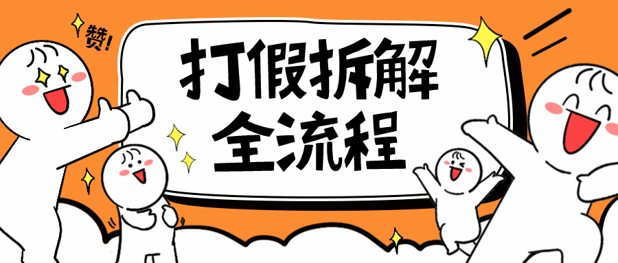 7年經驗打假拆解解密整個項目 全流程（僅揭秘）