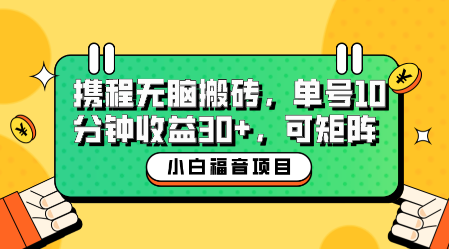 小白新手福音：攜程無腦搬磚項(xiàng)目，單號操作10分鐘收益30+，可矩陣可放大