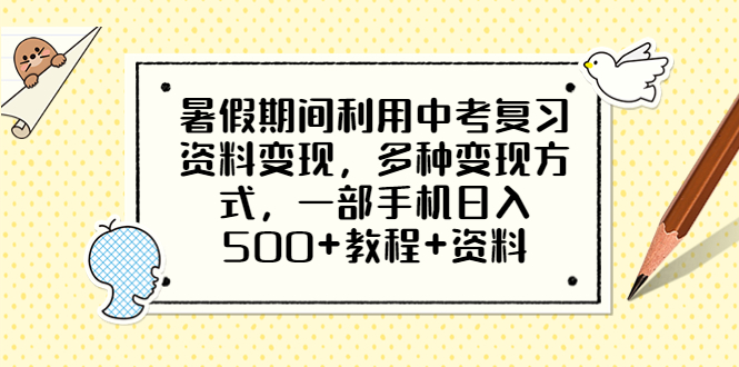 暑假期間利用中考復(fù)習(xí)資料變現(xiàn)，多種變現(xiàn)方式，一部手機(jī)日入500+教程+資料
