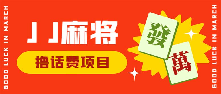 外面收費(fèi)1980的最新JJ麻將全自動(dòng)擼話費(fèi)掛機(jī)項(xiàng)目，單機(jī)收益200+