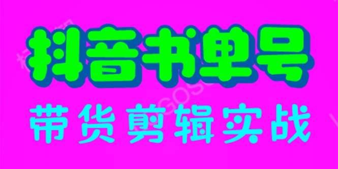 抖音書單號帶貨剪輯實戰(zhàn)：手把手帶你 起號 漲粉 剪輯 賣貨 變現(xiàn)（46節(jié)）