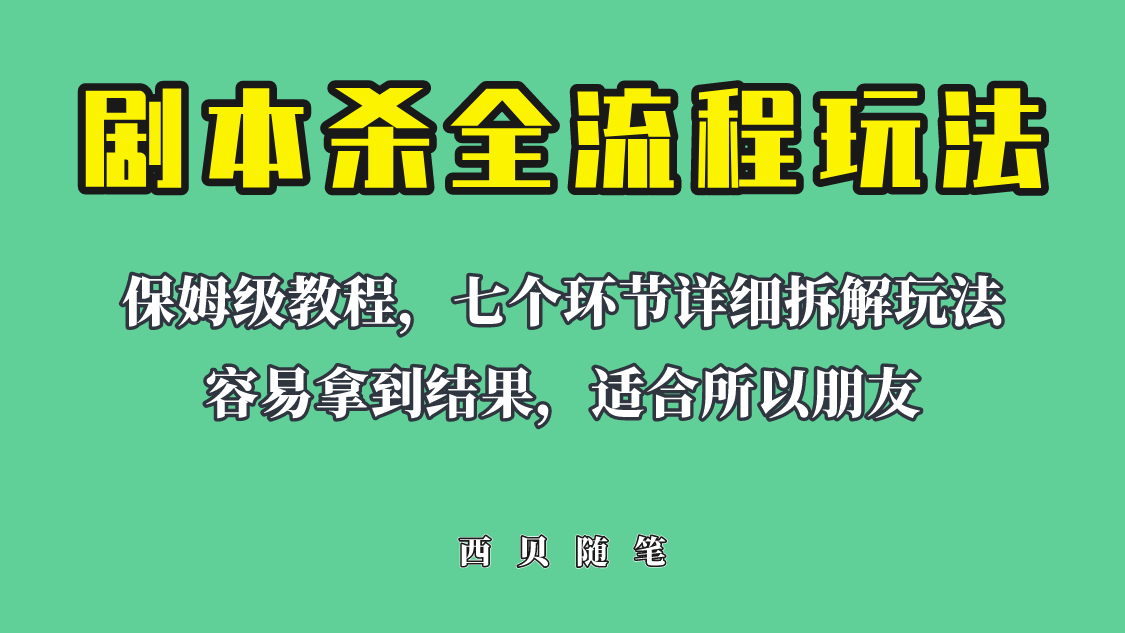 適合所有朋友的劇本殺全流程玩法，虛擬資源單天200-500收溢！