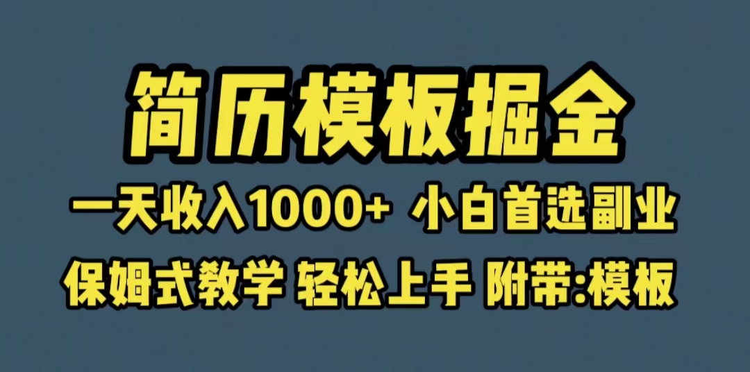 靠簡(jiǎn)歷模板賽道掘金，一天收入1000+小白首選副業(yè)，保姆式教學(xué)（教程+模板）