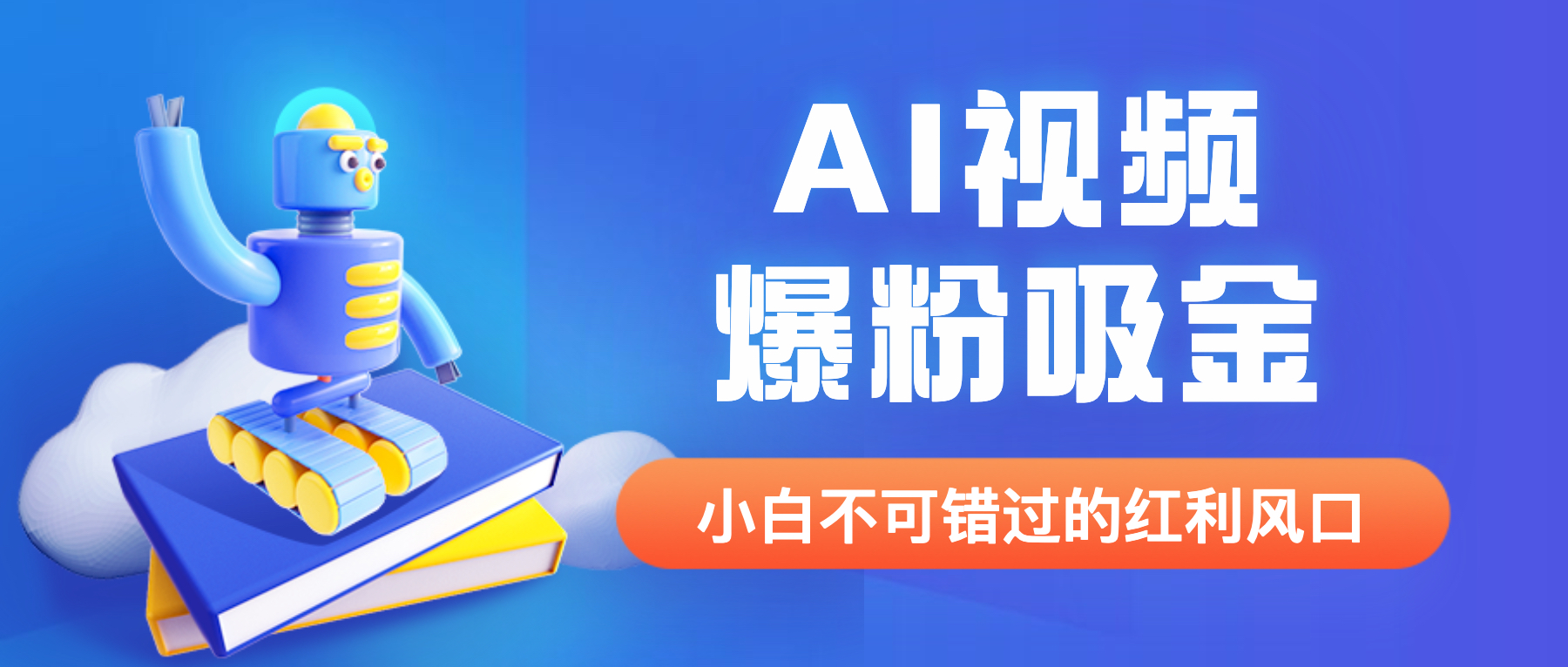 外面收費1980最新AI視頻爆粉吸金項目【詳細教程+AI工具+變現(xiàn)案例】