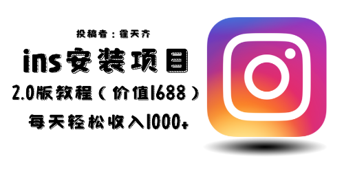 外面收費1688的藍(lán)海ins安裝項目2.0每天輕松收入1000+