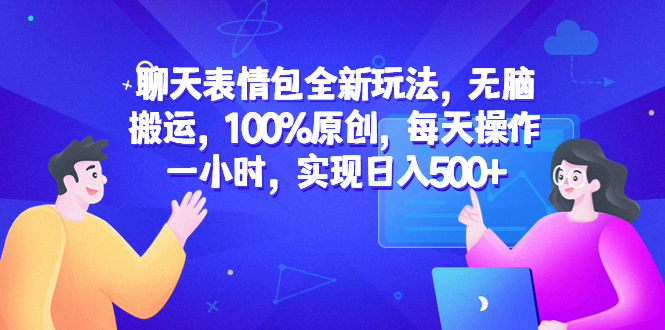 聊天表情包全新玩法，無(wú)腦搬運(yùn)，100%原創(chuàng)，每天操作一小時(shí)，實(shí)現(xiàn)日入500+