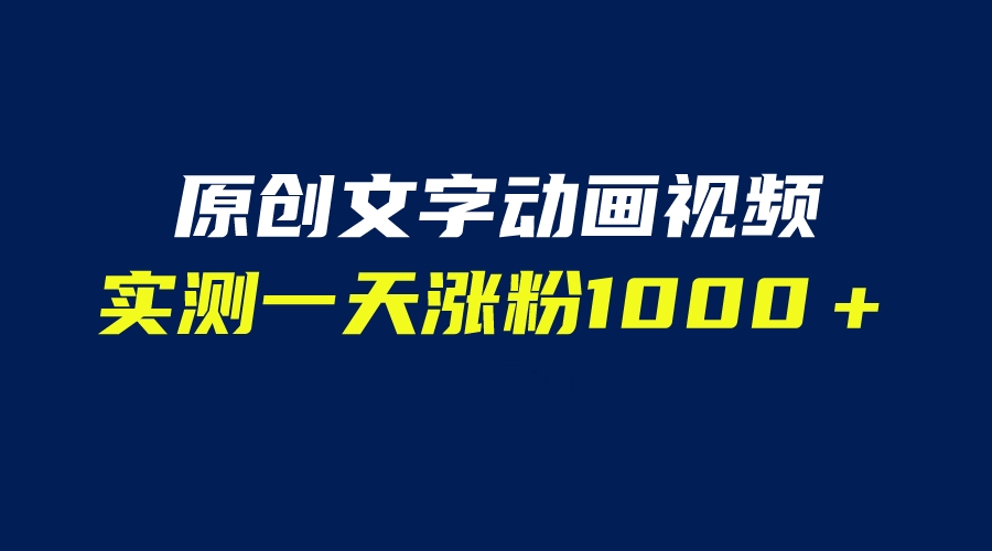 文字動(dòng)畫原創(chuàng)視頻，軟件全自動(dòng)生成，實(shí)測(cè)一天漲粉1000＋（附軟件教學(xué)）