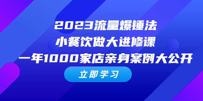 2023流量 爆錘法，小餐飲做大進(jìn)修課，一年1000家店親身案例大公開(kāi)