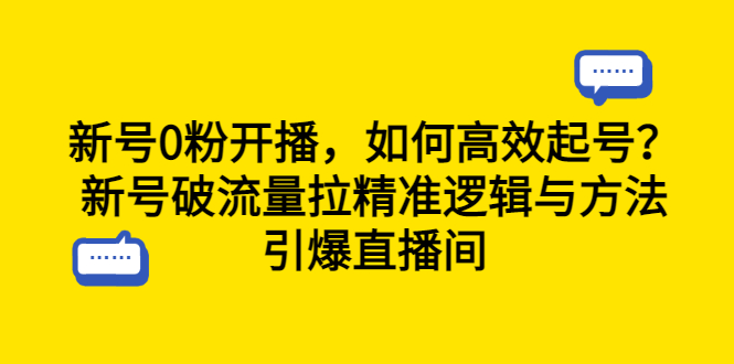 新號(hào)0粉開(kāi)播，如何高效起號(hào)？新號(hào)破流量拉精準(zhǔn)邏輯與方法，引爆直播間