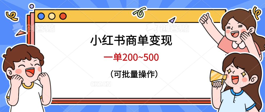 小紅書(shū)商單變現(xiàn)，一單200~500，可批量操作