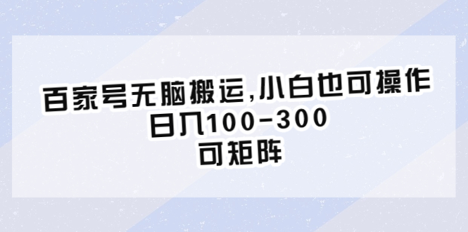 百家號(hào)無腦搬運(yùn),小白也可操作，日入100-300，可矩陣