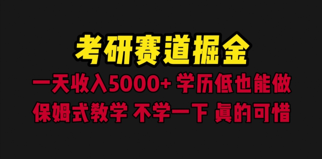 考研賽道掘金，一天5000+學(xué)歷低也能做，保姆式教學(xué)，不學(xué)一下，真的可惜