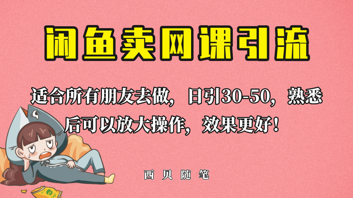 外面這份課賣 698，閑魚賣網(wǎng)課引流創(chuàng)業(yè)粉，新手也可日引50+流量
